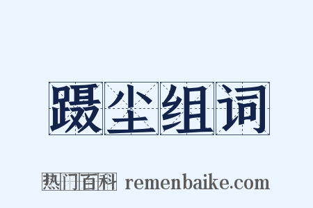 蹑尘组词是什么意思的图片